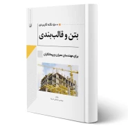 کتاب 500 نکته کاربردی بتن و قالب‌بندی (ثمریها - نوآور)