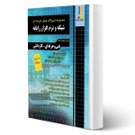 کتاب مجموعه سوالات شبکه و نرم افزار رایانه (چهارخونه)