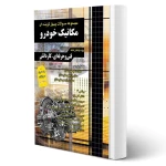 کتاب مجموعه سوالات مکانیک خودرو (متین فر - چهارخونه)