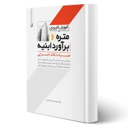 کتاب آموزش کاربردی متره و برآورد ابنیه همراه با نکات اجرایی (احمدی - نوآور)