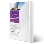 کتاب تحلیل دینامیکی سازه‌ها در برابر باد و زلزله (حاتمی - نوآور)