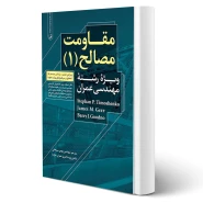 کتاب مقاومت مصالح 1 (سبحانی - نوآور)