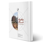 کتاب مکانیک خاک (نوآور)