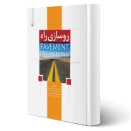 کتاب روسازی راه Pavement Engineering (نوآور)
