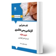 كتاب جامع آزمون كارشناس رسمی دادگستری (آرسا)