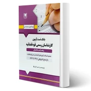 كتاب آزمون كارشناسی رسمی رشته راه و ساختمان (اکبری - آرسا)