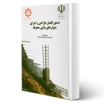 کتاب دستور العمل طراحی و اجرای دیوارهای بنایی محوطه (مرکز تحقیقات راه، مسکن و شهرسازی)