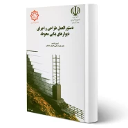 کتاب دستور العمل طراحی و اجرای دیوارهای بنایی محوطه (مرکز تحقیقات راه، مسکن و شهرسازی)