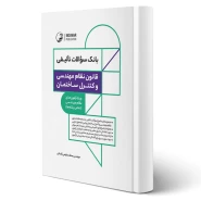 کتاب بانک سوالات تالیفی قانون نظام مهندسی و کنترل ساختمان (عظیمی آقداش - نوآور)