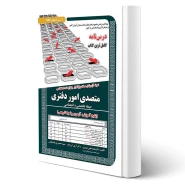 کتاب استخدامی درسنامه و تست متصدی امور دفتری (تخصصی و اختصاصی) | سامان سنجش