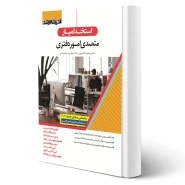 کتاب استخدام یار متصدی امور دفتری (اندیشه ارشد) - طبق منابع جدید 1404
