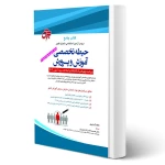 کتاب استخدامی حیطه تخصصی آموزش و پرورش (آرمان پور - جهش)