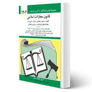 کتاب قانون مجازات اسلامی (منصور - دیدآور)