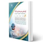 کتاب کارشناس رسمی دادگستری مهندسی ترافیک (آراه)