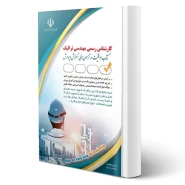 کتاب کارشناس رسمی دادگستری مهندسی ترافیک (آراه)
