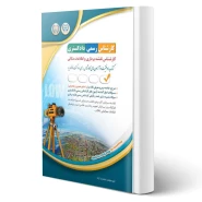کتاب کارشناس رسمی دادگستری نقشه‌برداری و اطلاعات مکانی (آراه)
