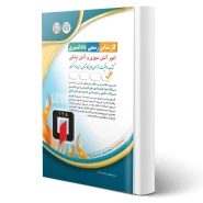 کتاب کارشناس رسمی دادگستری امور آتش سوزی و آتش نشانی (آراه)