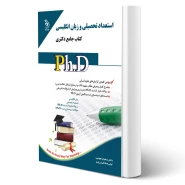 کتاب دکتری استعداد تحصیلی و زبان انگلیسی (آراه)