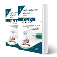 کتاب دکتری تکنولوژی آموزشی (دو جلدی) | آراه