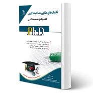 کتاب دکتری تکنیک‌های طلایی مصاحبه (آراه)