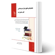 کتاب ارشد حقوق جزا و جرم شناسی (یوسفی صادقلو - آراه)