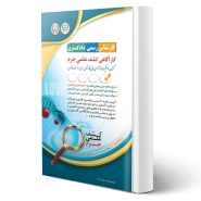 کتاب کارشناس رسمی دادگستری کارآگاهی کشف علمی جرم (آراه)