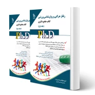 کتاب دکتری رفتار حرکتی و روان شناسی ورزشی (دو جلدی) | آراه