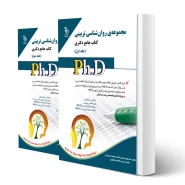 کتاب دکتری روان شناسی تربیتی (دو جلدی) | آراه