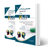 کتاب دکتری روان شناسی (دو جلدی) | آراه