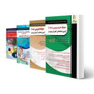 پکیج استخدامی دبیری فیزیک (چهارخونه)