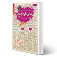 کتاب استخدامی مبانی علوم اجتماعی (مرادی فر - سامان سنجش)