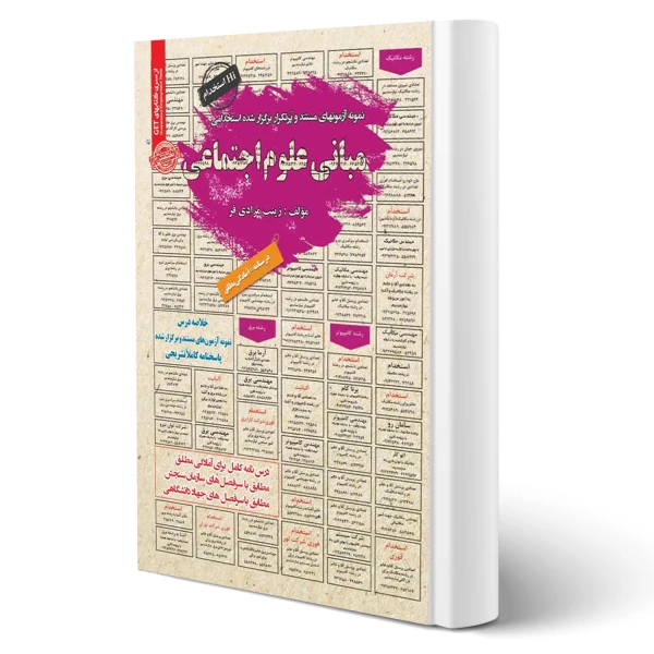 کتاب استخدامی مبانی علوم اجتماعی (مرادی فر - سامان سنجش)