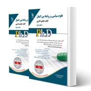 کتاب دکتری علوم سیاسی و روابط بین الملل (دو جلدی) | آراه