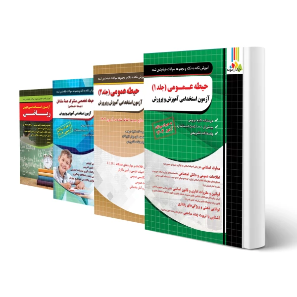 پکیج استخدامی دبیری ریاضی (چهارخونه)