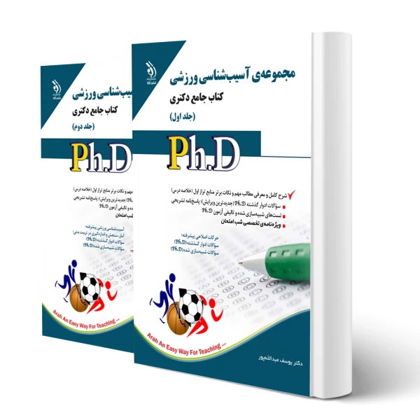 کتاب دکتری آسیب شناسی ورزشی (دو جلدی) | عبدالله پور - آراه