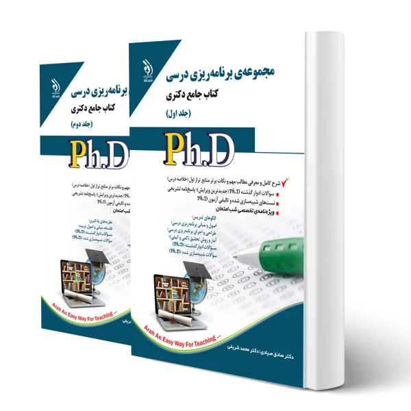 کتاب دکتری برنامه ریزی درسی (دو جلدی) | آراه