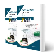 کتاب دکتری تاریخ اسلام (دو جلدی) | آراه