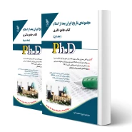 کتاب دکتری تاریخ ایران بعد از اسلام (دو جلدی) | آراه