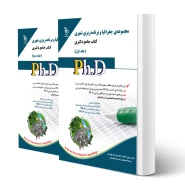 کتاب دکتری جغرافیا و برنامه ریزی شهری (دو جلدی) | آراه