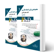 کتاب دکتری زبان و ادبیات فارسی (دو جلدی) | آراه