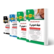 پکیج استخدامی آموزگار ابتدایی (آرسا)