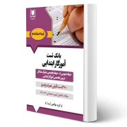 کتاب استخدامی بانک تست آموزگاری (آرسا)