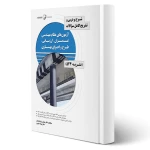 کتاب شرح و درس و تشریح سوالات آزمون‌های نظام مهندسی عمران - ارزیابی، طرح و اجرای بهسازی نشریه 524 (نوآور)