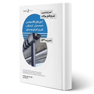 کتاب شرح و درس و تشریح سوالات آزمون‌های نظام مهندسی عمران - ارزیابی، طرح و اجرای بهسازی نشریه 524 (نوآور)