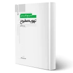 کتاب مرجع کاربردی تهویه مطبوع (نوآور - رامین تابان)