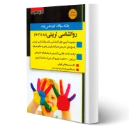 کتاب سوالات ارشد روانشناسی تربیتی (اندیشه ارشد)