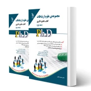 کتاب دکتری علوم ارتباطات (دو جلدی) | آراه