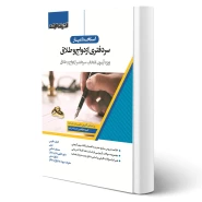 کتاب استخدام‌ یار سردفتری ازدواج و طلاق (اندیشه ارشد) - طبق منابع جدید 1404