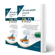 کتاب دکتری مدیریت مالی (دو جلدی) | نجومی - آراه