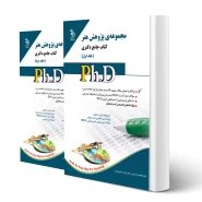 کتاب دکتری پژوهش هنر (دو جلدی) | زهرا حسن قربان - آراه